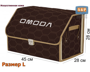 Органайзер-саквояж "Союз Премиум" в багажник Omoda (Омода), размер L. Цвет: коричневый с бежевой прострочкой Соты.