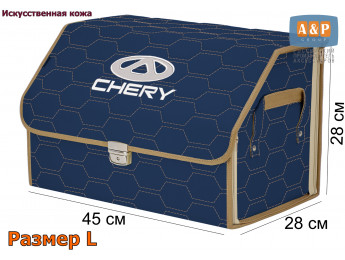 Органайзер-саквояж "Союз Премиум" в багажник Chery (Чери), размер L. Цвет: синий с бежевой прострочкой Соты.