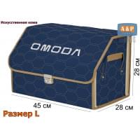 Органайзер-саквояж "Союз Премиум" в багажник Omoda (Омода), размер L. Цвет: синий с бежевой прострочкой Соты.