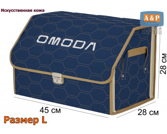 Органайзер-саквояж "Союз Премиум" в багажник Omoda (Омода), размер L. Цвет: синий с бежевой прострочкой Соты.