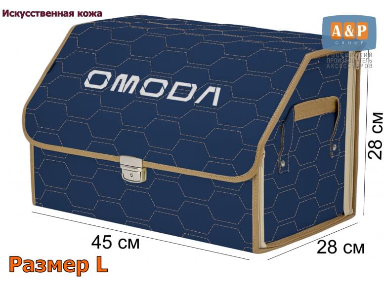 Органайзер-саквояж "Союз Премиум" в багажник Omoda (Омода), размер L. 