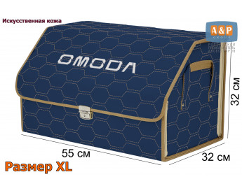 Органайзер-саквояж "Союз Премиум" в багажник Omoda (Омода), размер XL. Цвет: синий с бежевой прострочкой Соты.