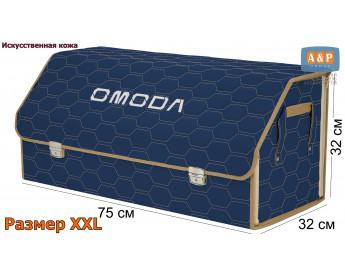 Органайзер-саквояж "Союз Премиум" в багажник Omoda (Омода), размер XXL. Цвет: синий с бежевой прострочкой Соты.