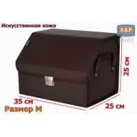 Органайзер-саквояж в багажник "Союз Премиум" (размер M). Цвет: коричневый.