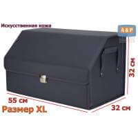 Органайзер-саквояж в багажник "Союз Премиум" (размер XL). Цвет: серый.