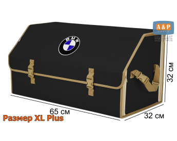 Органайзер-саквояж "Союз" в багажник BMW (БМВ), размер XL Plus. Цвет: черный с бежевой окантовкой.
