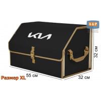 Органайзер-саквояж "Союз" в багажник KIA (КИА), размер XL. Цвет: черный с бежевой окантовкой.