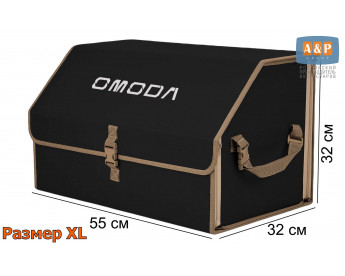 Органайзер-саквояж "Союз" в багажник Omoda (Омода), размер XL. Цвет: черный с бежевой окантовкой.
