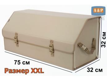 Органайзер-саквояж в багажник "Союз" (размер XXL). Цвет: бежевый.