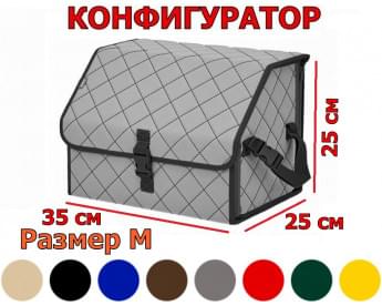 Органайзер-саквояж в багажник "Союз" (размер M) с прострочкой "Ромб". Конфигуратор.