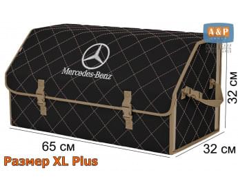Органайзер-саквояж "Союз" в багажник Mercedes (Мерседес), размер XL Plus. Цвет: черный с бежевой прострочкой Ромб.