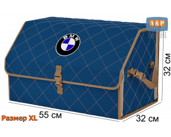 Органайзер-саквояж "Союз" в багажник BMW (БМВ), размер XL. Цвет: синий с бежевой прострочкой Ромб.