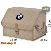 Органайзер-саквояж "Союз" в багажник BMW (БМВ), размер M. Цвет: бежевый с бежевой прострочкой Ромб.