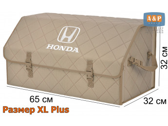 Органайзер-саквояж "Союз" в багажник Honda (Хонда), размер XL Plus. Цвет: бежевый с бежевой прострочкой Ромб.