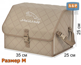 Органайзер-саквояж "Союз" в багажник Jaguar (Ягуар), размер M. Цвет: бежевый с бежевой прострочкой Ромб.