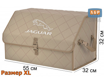 Органайзер-саквояж "Союз" в багажник Jaguar (Ягуар), размер XL. Цвет: бежевый с бежевой прострочкой Ромб.