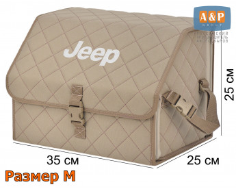 Саквояж "Союз" в багажник Jeep (Джип), размер M. Цвет: бежевый с бежевой прострочкой Ромб.