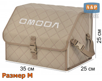 Саквояж "Союз" в багажник Omoda (Омода), размер M. Цвет: бежевый с бежевой прострочкой Ромб.