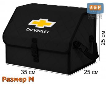 Органайзер-саквояж "Союз" в багажник Chevrolet (Шевроле), размер M. Цвет: черный с черной прострочкой Ромб.