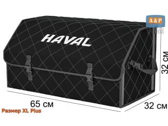 Органайзер-саквояж "Союз" в багажник Haval (Хавейл), размер XL Plus. Цвет: черный с серой прострочкой Ромб.