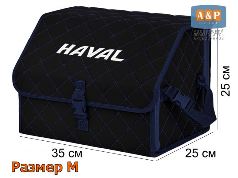 Органайзер-саквояж "Союз" в багажник Haval (Хавейл), размер M. 