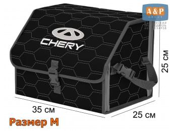 Органайзер-саквояж "Союз" в багажник Chery (Чери), размер M. Цвет: черный с серой прострочкой Соты.