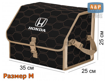 Органайзер-саквояж "Союз" в багажник Honda (Хонда), размер M. Цвет: черный с бежевой прострочкой Соты.