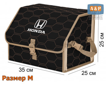 Органайзер-саквояж "Союз" в багажник Honda (Хонда), размер M. Цвет: черный с бежевой прострочкой Соты.