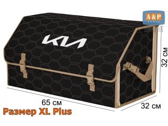 Органайзер-саквояж "Союз" в багажник KIA (КИА), размер XL Plus. Цвет: черный с бежевой прострочкой Соты.