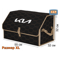 Органайзер-саквояж "Союз" в багажник KIA (КИА), размер XL. Цвет: черный с бежевой прострочкой Соты.