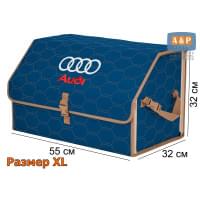 Органайзер-саквояж "Союз" в багажник Audi (Ауди), размер XL. Цвет: синий с бежевой прострочкой Соты.