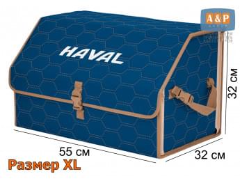 Органайзер-саквояж "Союз" в багажник Haval (Хавейл), размер XL. Цвет: синий с бежевой прострочкой Соты.