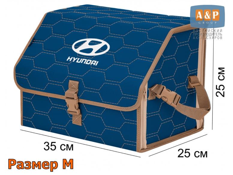 Органайзер-саквояж "Союз" в багажник Hyundai (Хендай), размер M. 