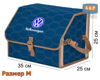 Органайзер-саквояж "Союз" в багажник Volkswagen (Фольксваген), размер M. Цвет: синий с бежевой прострочкой Соты.