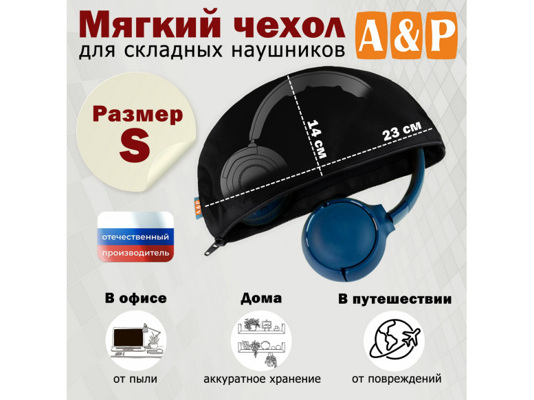 Мягкий чехол для складных наушников. Размер S. 